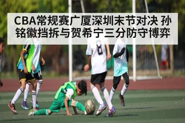 CBA常规赛广厦深圳末节对决 孙铭徽挡拆与贺希宁三分防守博弈