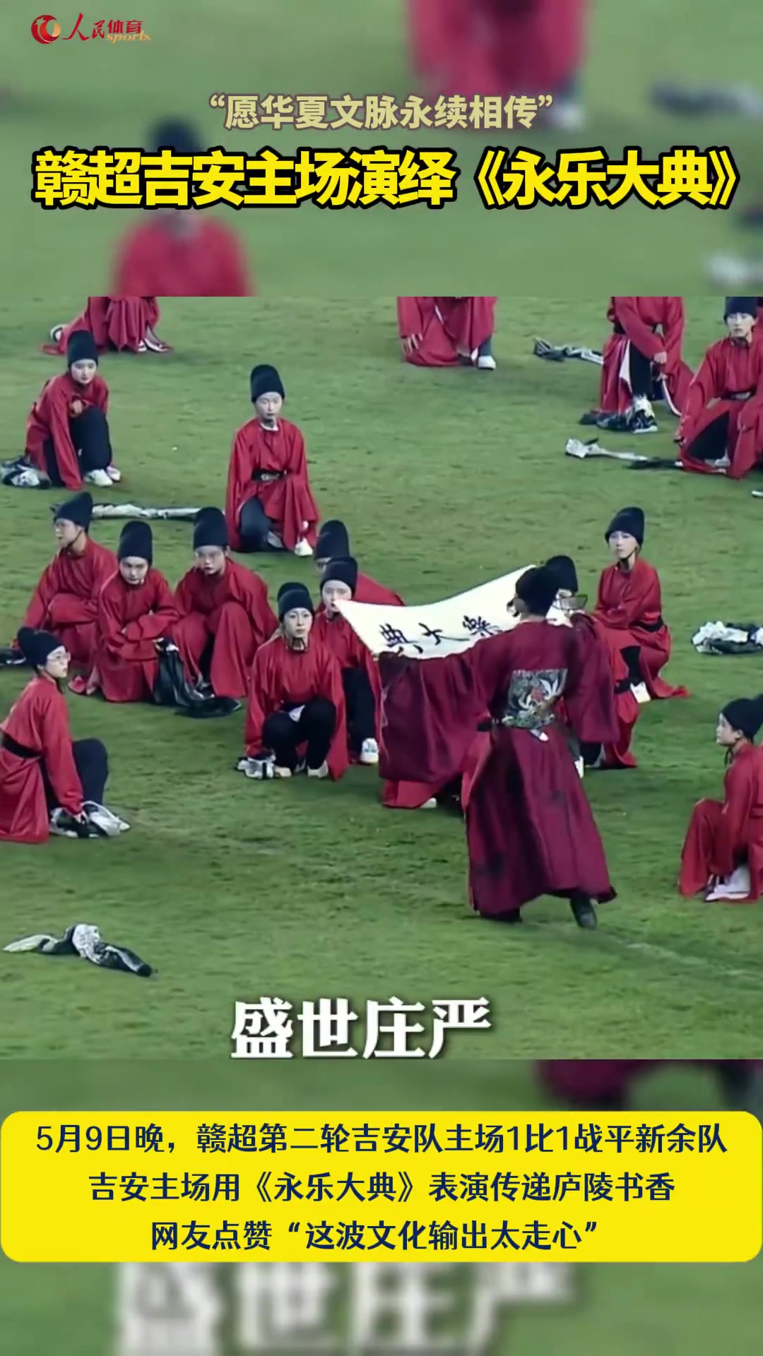 大乐透-赣超吉安主场演绎《永乐大典》，网友点赞：这波文化输出太走心